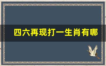 金水土数中一码，透码有一连八数打一正确生肖的全面释义、解释与落实、综合解答解释落实